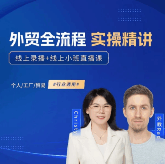 格升聊外贸外贸全流程实操精讲价值4280元跨境课程-外贸教程-精品网课-电商运营课库课堂
