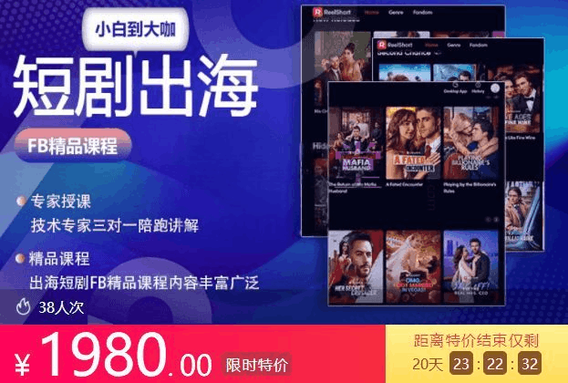 短剧出海FB精品系列课,出海短剧小白到大咖