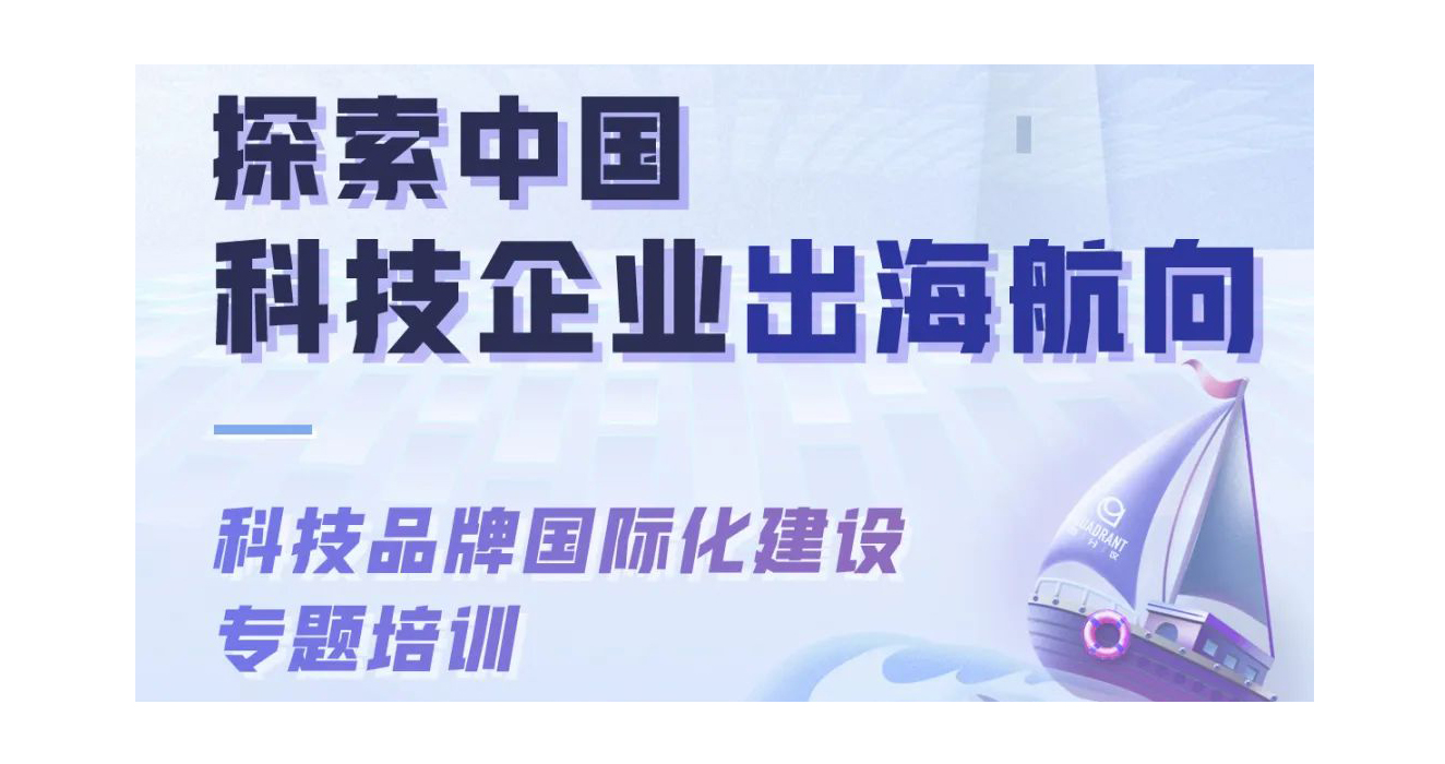 科技品牌国际化建设专题培训