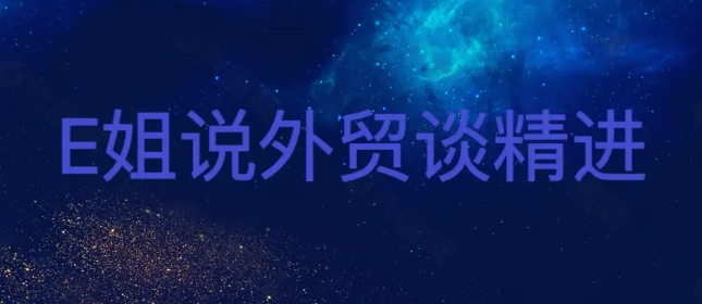 E 姐说外贸谈精进 Facebook 实操：做大外贸客户池课程总结