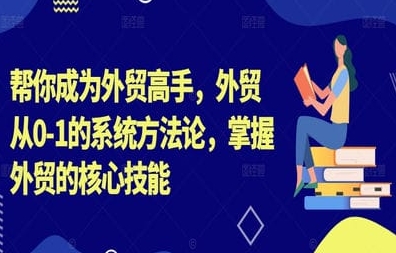 Toby 老师外贸课程：打造一辈子的外贸事业（从 0-1 系统方法论）