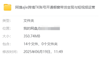 阿捷ajie跨境TikTok短视频带货教程：橱窗带货赚钱/短视频运营