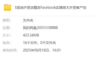 E 姐说外贸谈精进 Facebook 实操：做大外贸客户池课程总结