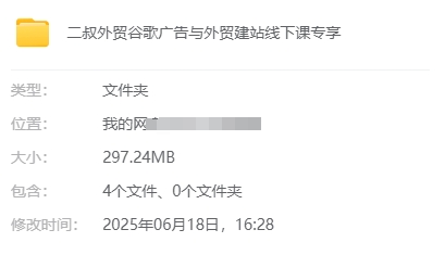 二叔外贸：谷歌付费广告投放+海外独立站建站线下课程