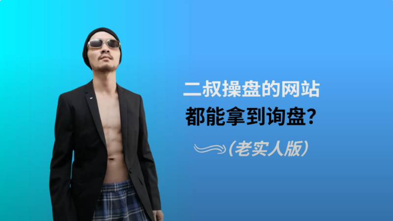 二叔外贸:谷歌付费广告投放+海外独立站建站线下课程跨境课程-外贸教程-精品网课-电商运营课库课堂