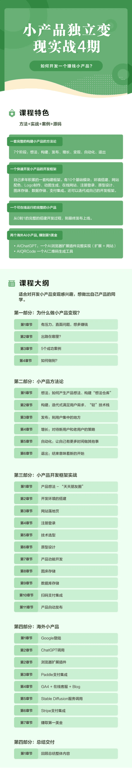 凯凯刘:小产品独立变现实战训练营第 4 期 - 开发赚钱小产品跨境课程