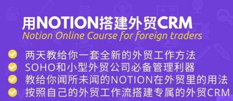 owen老师外贸CRM课程：用Notion搭建外贸客户管理系统
