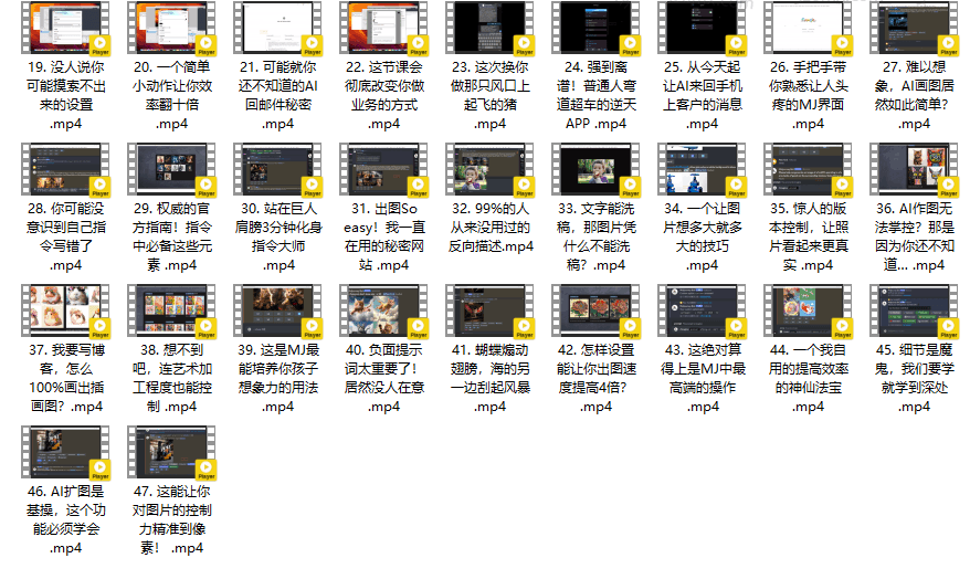 米课颜Sir:AI课全系列实战教程 彻底掌握AI的使用（47节课程）