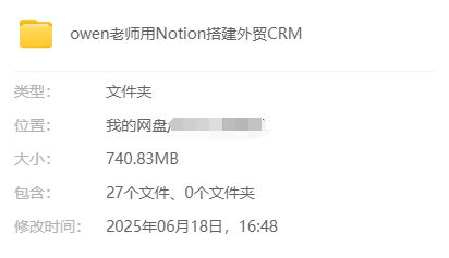 owen老师外贸CRM课程:用Notion搭建外贸客户管理系统