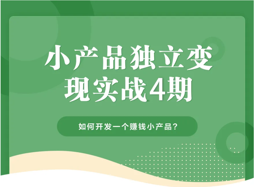 凯凯刘:小产品独立变现实战训练营第 4 期 - 开发赚钱小产品跨境课程