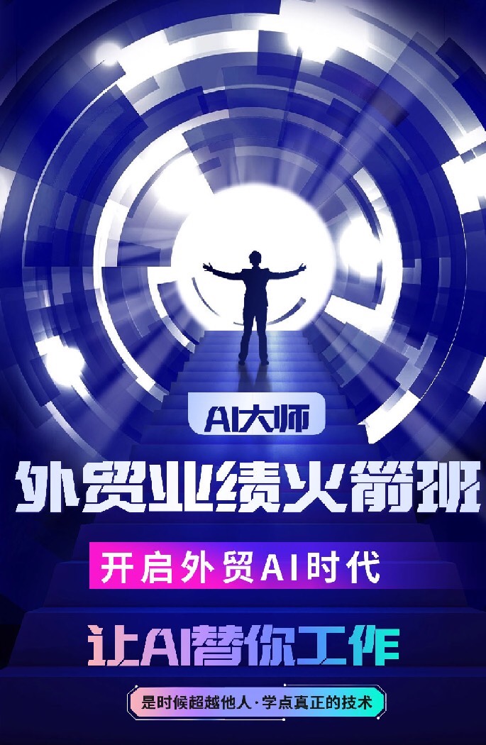 开拓者智库AI大师外贸业绩提升线上课价值4980元