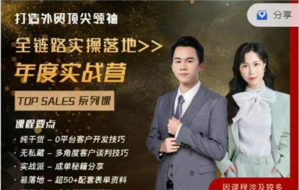 顶尖外贸领袖 – 全链路实操落地年度训练营跨境课程-外贸教程-精品网课-电商运营课库课堂