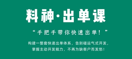 米课料神外贸出单赚钱教程：跨境外贸业务快速出单