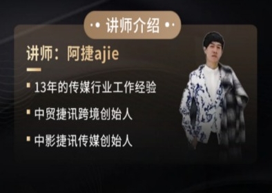 阿捷ajie跨境TikTok短视频带货教程：橱窗带货赚钱/短视频运营