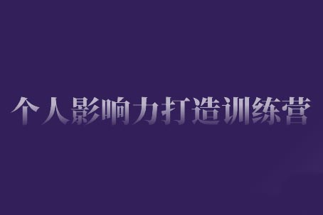 谢胜子-个人影响力打造训练营：小红书+私域操盘手跨境课程-外贸教程-精品网课-电商运营课库课堂