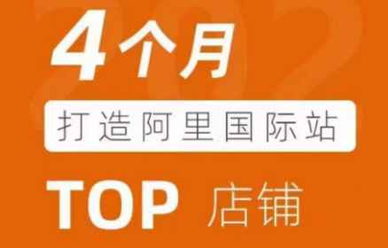 曾祥云-4个月打造阿里国际站TOP店铺跨境课程-外贸教程-精品网课-电商运营课库课堂