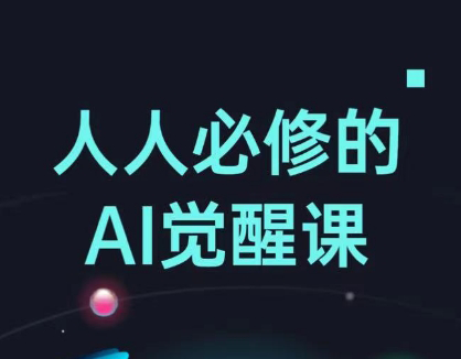 AI 工具全解：从办公神器到创意设计课程深度剖析跨境课程-外贸教程-精品网课-电商运营课库课堂