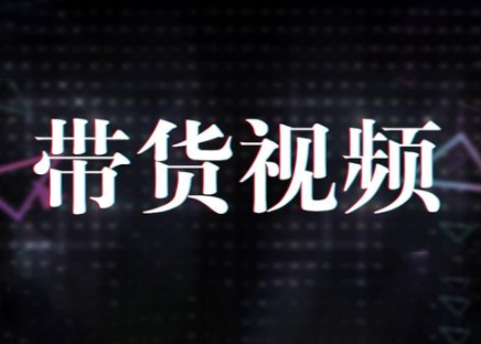 原创短视频带货 10 步法：开启带货盈利新路径跨境课程-外贸教程-精品网课-电商运营课库课堂