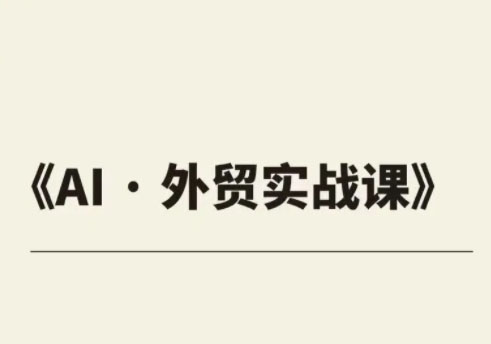 外贸ChatGPT实战课程跨境课程-外贸教程-精品网课-电商运营课库课堂