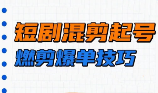 米晨・短剧实操教学：短剧创作从入门到精通的实战指南跨境课程-外贸教程-精品网课-电商运营课库课堂