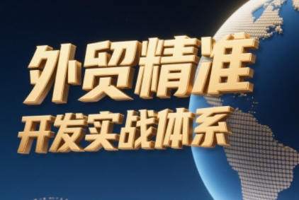 鼎贸外贸精准开发课程:Rebecca主讲多渠道开发外贸客户实战跨境课程-外贸教程-精品网课-电商运营课库课堂