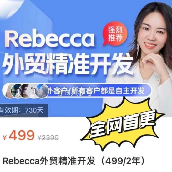 Rebecca外贸精准开发