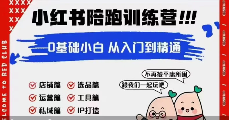 红薯主理人私教,小红书陪陪训练营跨境课程-外贸教程-精品网课-电商运营课库课堂