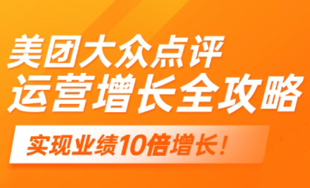 美团大众点评运营全攻略 2025：实体门店线上增长实战指南跨境课程-外贸教程-精品网课-电商运营课库课堂