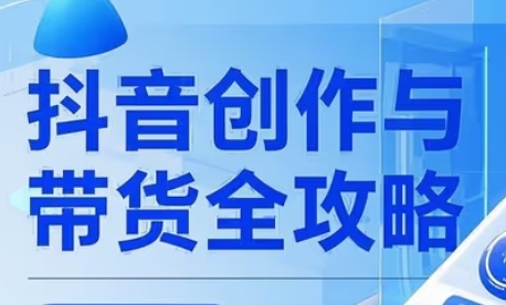 大开老师-抖音创作者全攻略：从内容创作到流量变现实战指南跨境课程-外贸教程-精品网课-电商运营课库课堂
