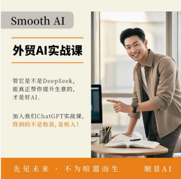 顺景AI：外贸AI实战课，拿订单，促成交，10节课攻克订单成交核心场景跨境课程-外贸教程-精品网课-电商运营课库课堂