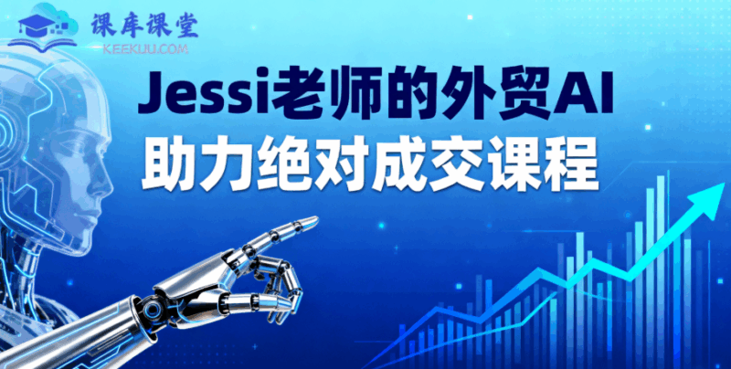 Jessi老师的外贸AI助力绝对成交课程 价值1299跨境课程-外贸教程-精品网课-电商运营课库课堂
