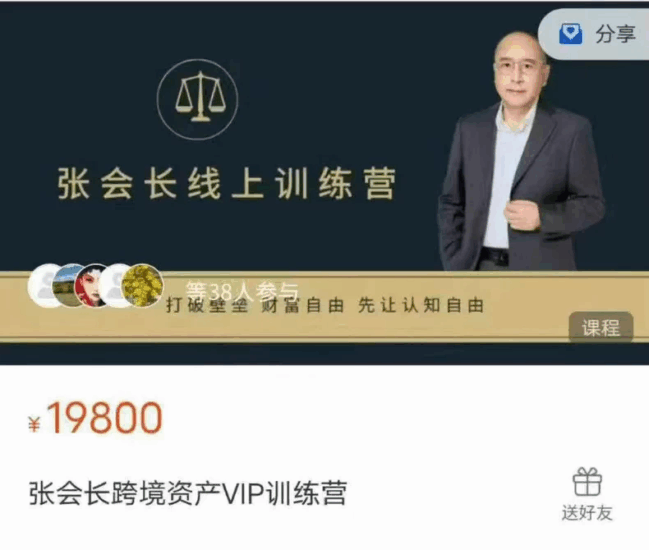 张会长跨境资产VIP训练营,打破壁垒财富自由先让认知自由跨境课程-外贸教程-精品网课-电商运营课库课堂