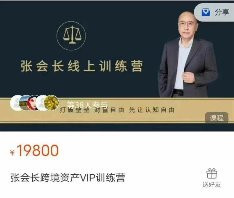 张会长跨境资产VIP训练营，打破壁垒财富自由先让认知自由跨境课程-外贸教程-精品网课-电商运营课库课堂