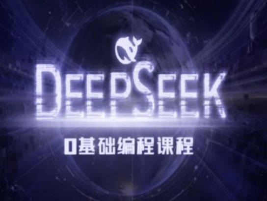 Deepseek零基础AI编程课跨境课程-外贸教程-精品网课-电商运营课库课堂