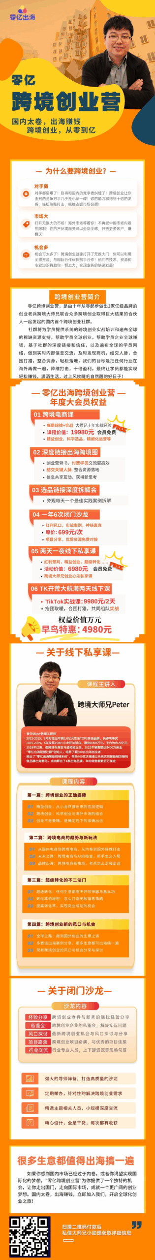 零亿跨境创业营大会员，国内太卷，出海赚钱跨境创业从零到亿