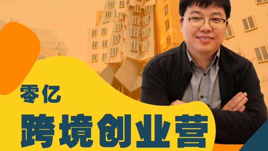 零亿跨境创业营大会员，国内太卷，出海赚钱跨境创业从零到亿跨境课程-外贸教程-精品网课-电商运营课库课堂