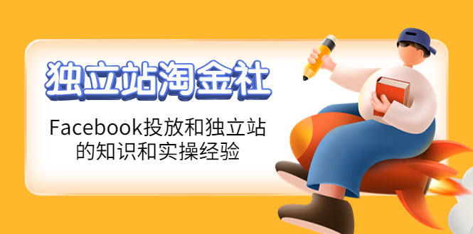 1亿美金站长阿发独立站淘金社，Facebook投放和独立站方面的知识和实操经验跨境课程-外贸教程-精品网课-电商运营课库课堂