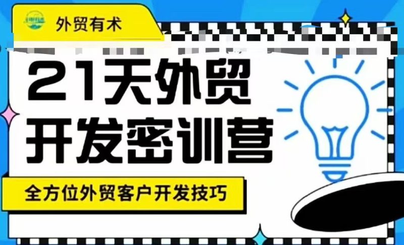 Linda子叶的外贸开发训练营，21天直播外贸开发训练营跨境课程-外贸教程-精品网课-电商运营课库课堂