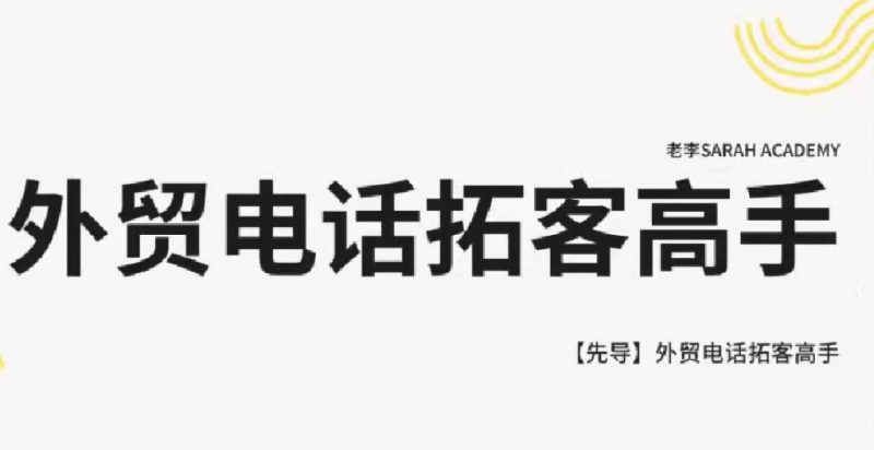 老李 Sarah 外贸英语邮件大师课：外贸人必备英文邮件模板总结跨境课程-外贸教程-精品网课-电商运营课库课堂