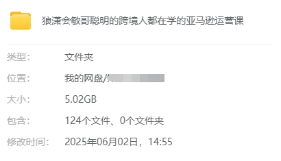 狼潇会敏哥亚马逊站内运营课：亚马逊跨境电商实战全流程