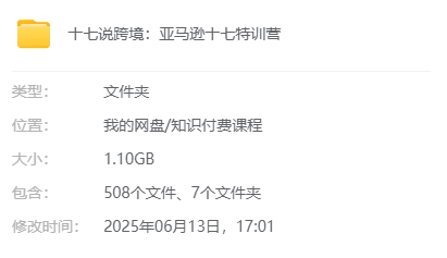 十七说跨境亚马逊特训营：新品爆破模型/类目垄断蓝图/平台算法漏洞