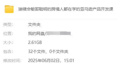 狼啸会敏哥亚马逊产品开发课程:亚马逊跨境电商选品逻辑原理