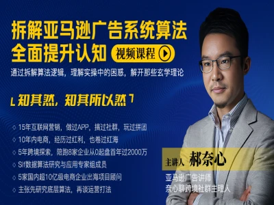 拆解亚马逊广告系统算法，全面提升认知-奈心聊跨境跨境课程-外贸教程-精品网课-电商运营课库课堂