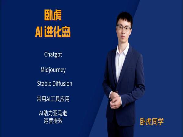 卧虎亚马逊AI进化岛-跨境亚马逊教程跨境课程-外贸教程-精品网课-电商运营课库课堂