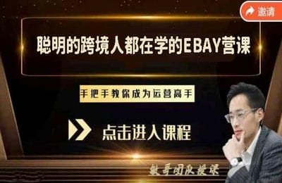 敏哥跨境记-狼啸会：聪明的跨境人都在学的EBAY营课【19节课】