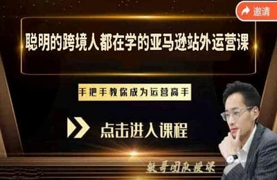 狼啸会敏哥亚马逊站外运营课：亚马逊站外营销推广全流程细节跨境课程-外贸教程-精品网课-电商运营课库课堂