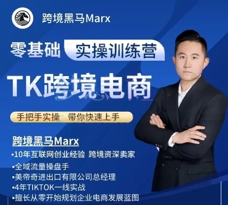 跨境黑马：TikTok跨境电商实操训练营，视频+PDF跨境课程-外贸教程-精品网课-电商运营课库课堂