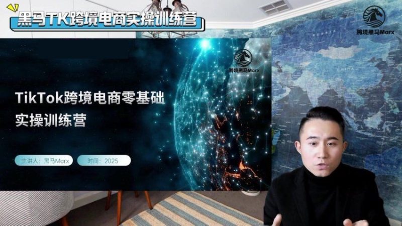 跨境黑马：TikTok跨境电商实操训练营，视频+PDF