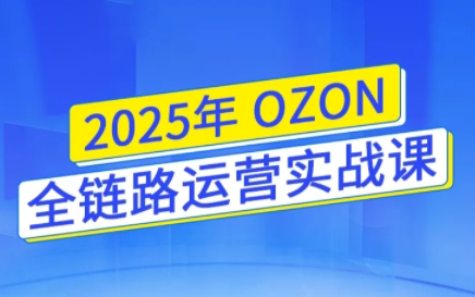 千鸟电商汇钟景阳2025年OZON线上陪跑训练营，助力卖家业绩腾飞跨境课程-外贸教程-精品网课-电商运营课库课堂