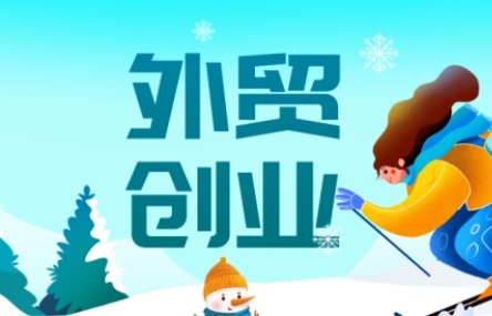 Toby 外贸创业课：谷歌获客 × 开发信模板 × 英语速成 × 退税指南全攻略